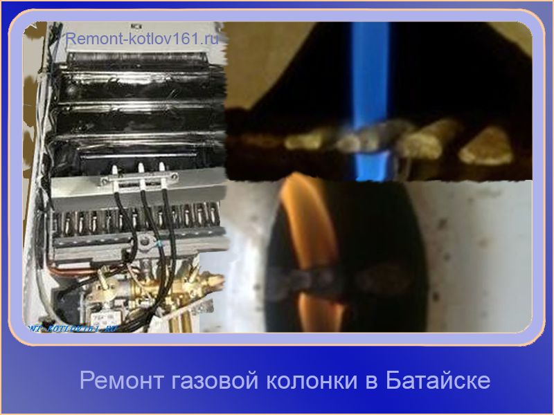 Ремонт газовой колонки в Батайске услуга ремонт газовой колонки в батайске