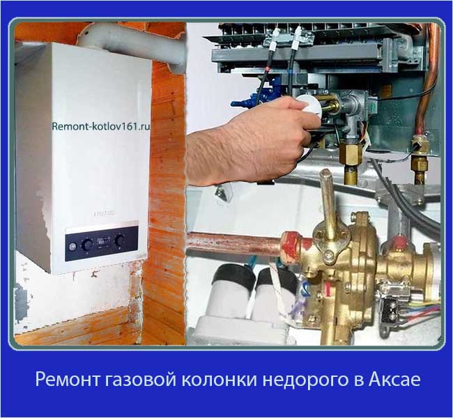 выполним ремонт газовой колонки недорого в аксае