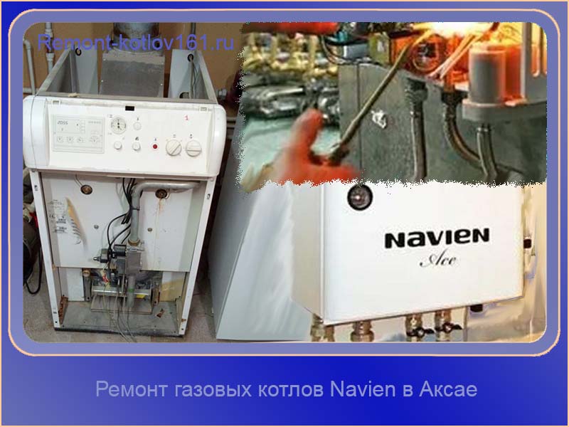 Ремонт газовых котлов Navien в Аксае услуга ремонт газовых котлов navien в аксае