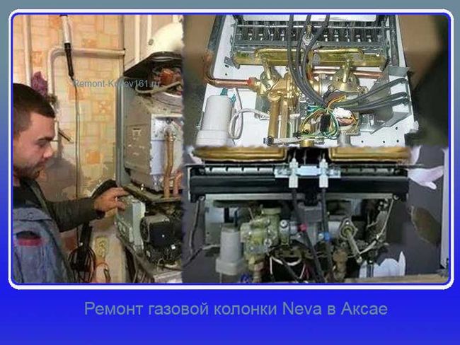 предлагаем ремонт газовой колонки Neva в Аксае
